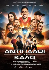 Αφίσα ταινίας ΑΝΤΙΠΑΛΟΙ ΓΙΑ ΚΑΛΟ: Η ΕΝΩΣΗ