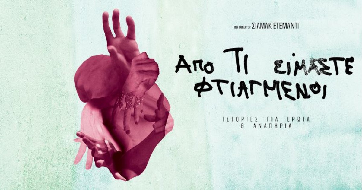 Αφίσα ταινίας ΑΠΟ ΤΙ ΕΙΜΑΣΤΕ ΦΤΙΑΓΜΕΝΟΙ