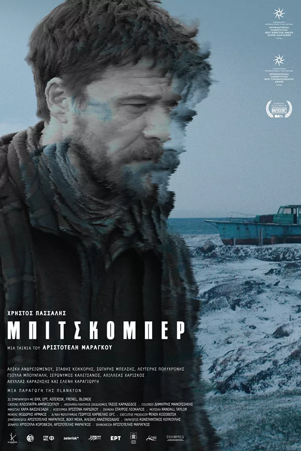 Αφίσα ταινίας ΜΠΙΤΣΚΟΜΠΕΡ